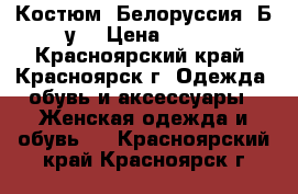 Костюм. Белоруссия .Б/у. › Цена ­ 800 - Красноярский край, Красноярск г. Одежда, обувь и аксессуары » Женская одежда и обувь   . Красноярский край,Красноярск г.